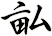 畆