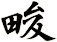 畯
