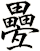疉
