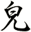 皃