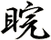 睆