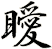 瞹
