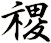 禝