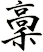 稾