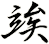 竢