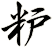 粐