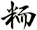 粫