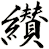 纉