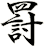 罸