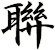 聨