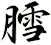 膤