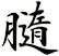 膸