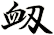 衂