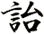 詒