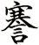 謇