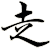 赱