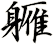 軅