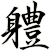 軆