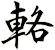 輅