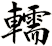 轜