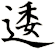 逶