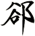 郤