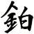 鉑