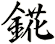 錵