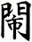 閙