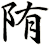 陏