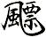 飃