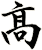 髙