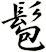 髱