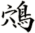 鴪
