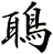 鵈