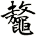 鼇