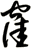 洼