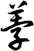 荸