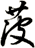 菠