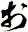 ぉ