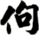 佝