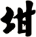 坩