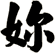 妳