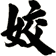 姣