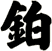 鉑