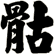 骷