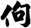 佝