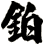鉑