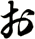 ぉ