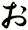 ぉ